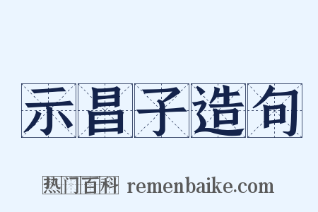 示昌子造句是什么意思的图片